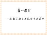 第三课 道德是人生发展、社会和谐的重要条件 课件