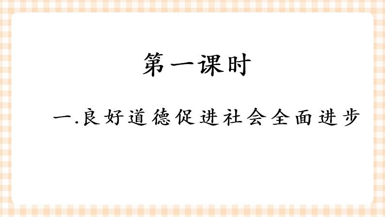 第三课 道德是人生发展、社会和谐的重要条件 课件04