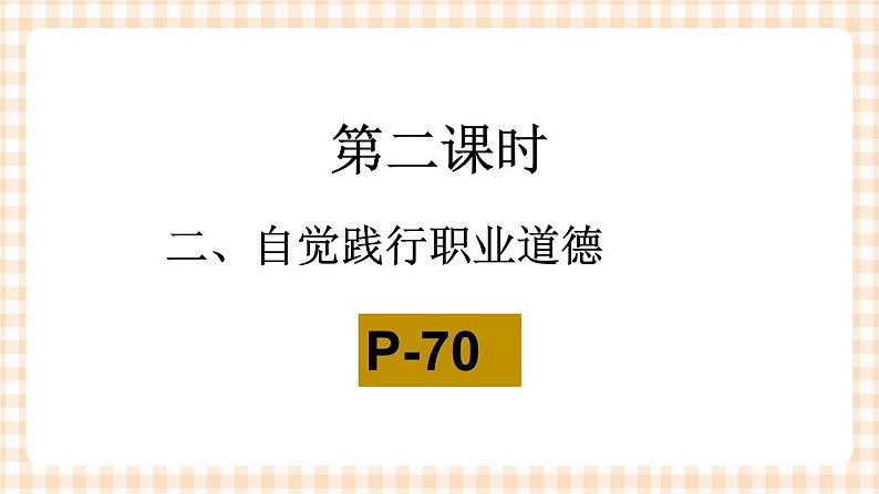 第五课 养成良好的职业行为习惯（2课时）课件03