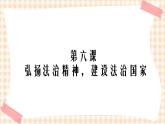 第六课 弘扬法治精神，建设法治国家（2课时）课件