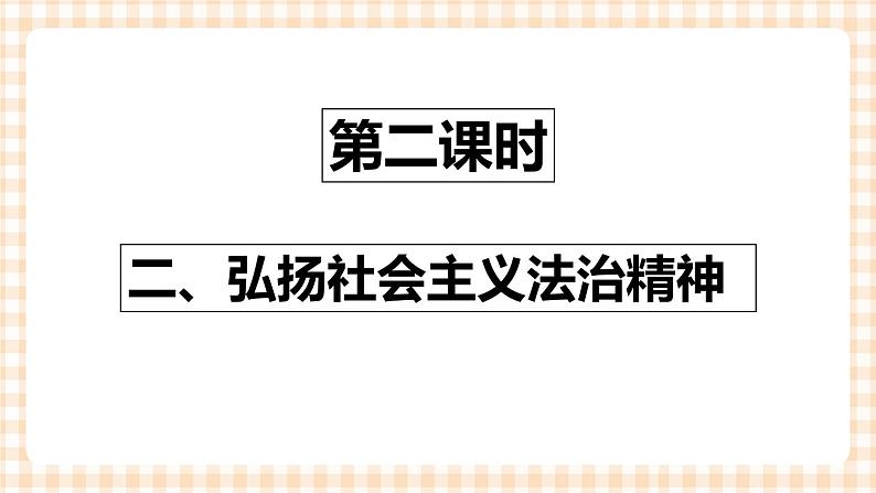 第六课 弘扬法治精神，建设法治国家（2课时）课件03