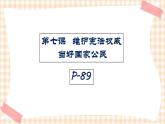 第七课 维护宪法权威 当好国家公民（2课时）课件