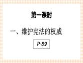 第七课 维护宪法权威 当好国家公民（2课时）课件