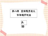 第八课 崇尚程序主义，依法维护权益（2课时）课件