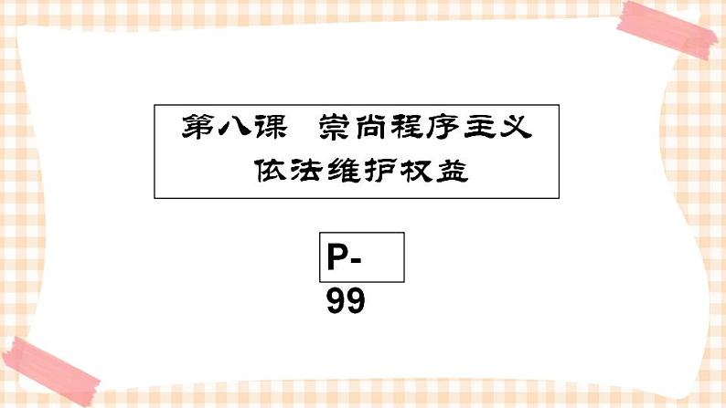 第八课 崇尚程序主义，依法维护权益（2课时）课件01