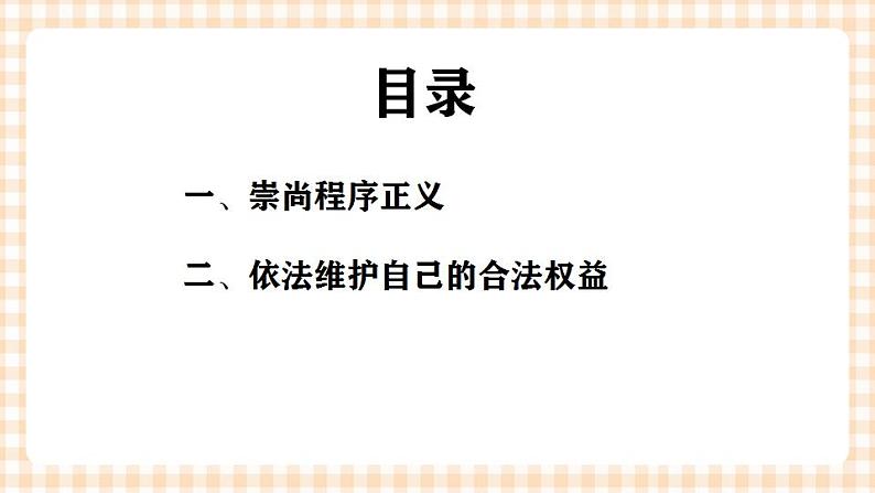 第八课 崇尚程序主义，依法维护权益（2课时）课件02