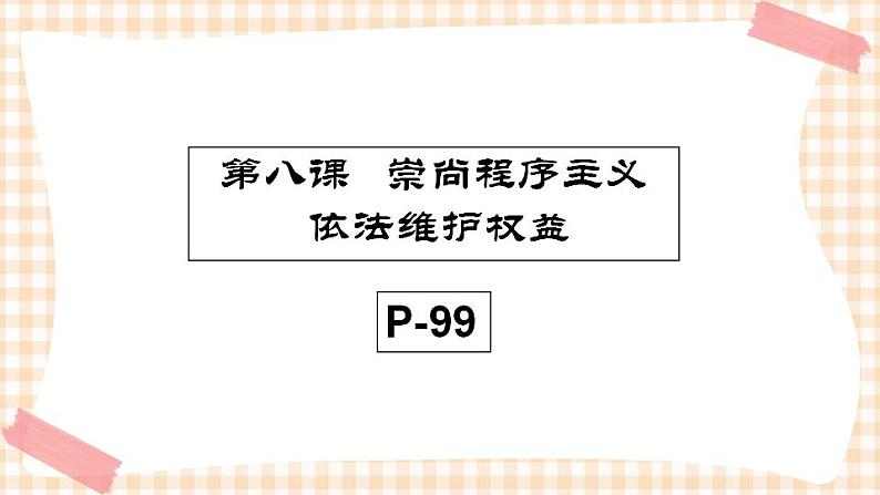 第八课 崇尚程序主义，依法维护权益（2课时）课件01