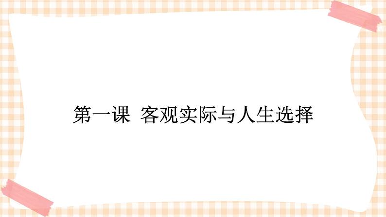 第一课 客观实际与人生选择 课件01