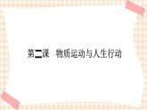 第二课 物质运动与人生行动 课件