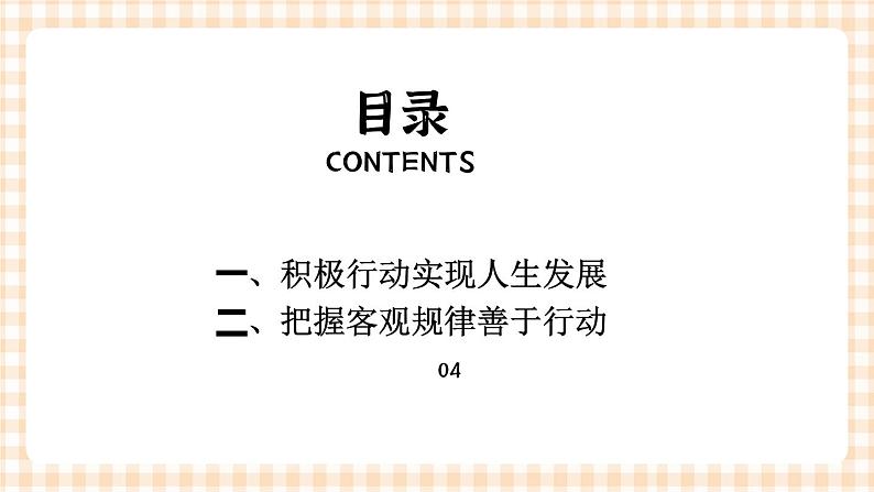 第二课 物质运动与人生行动 课件02