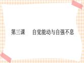 第三课 自觉能动与自强不息 课件