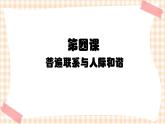 第四课 普遍联系与人际和谐 课件