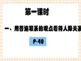 第四课 普遍联系与人际和谐 课件