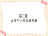 第五课 发展变化与顺境逆境 课件