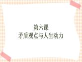 第六课 矛盾观点与人生动力 课件