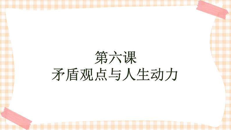 第六课 矛盾观点与人生动力 课件01