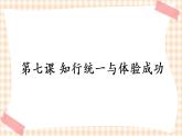 第七课 知行统一与体验成功 课件+素材