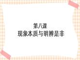 第八课 现象本质与明辨是非 课件