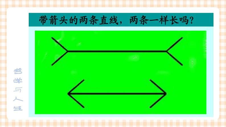 第八课 现象本质与明辨是非 课件08