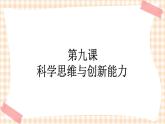 第九课 科学思维与创新能力 课件