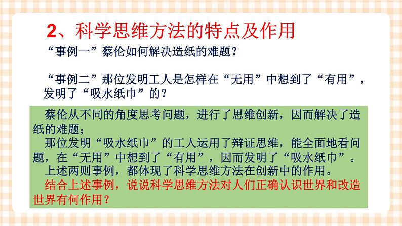 第九课 科学思维与创新能力 课件08