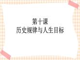 第十课 历史规律与人生目标 课件