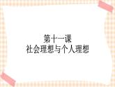 第十一课 社会理想与个人理想 课件
