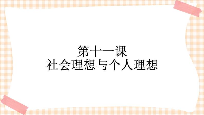 第十一课 社会理想与个人理想 课件01