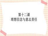 第十二课 理想信念与意志责任 课件