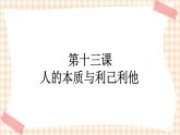 第十三课 人的本质与利己利他 课件