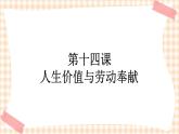 第十四课 人生价值与劳动奉献 课件