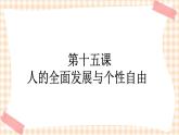 第十五课 人的全面发展与个性自由 课件
