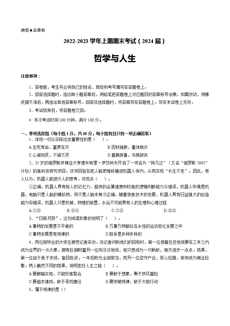 2022-2023学年度上期《哲学与人生》期末考试试卷 及答案01