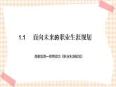 1.1  《面向未来的职业生涯规划》教学课件-【中职专用】高一思想政治《职业生涯规划》同步教学优质课件（高教版·第五版）