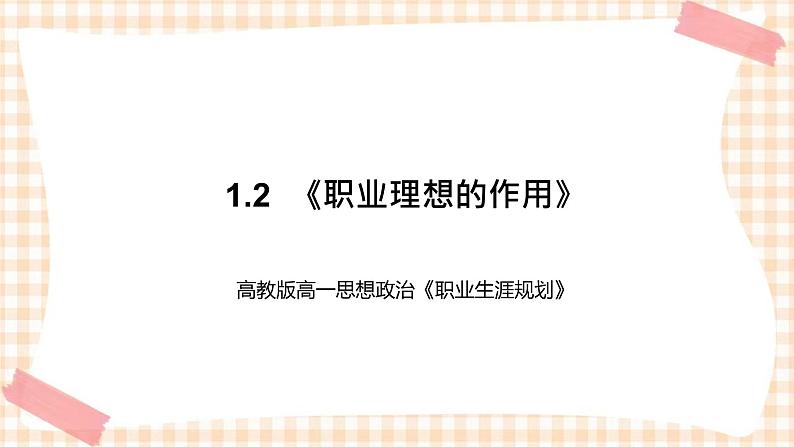 1.2  《职业理想的作用》教学课件-【中职专用】高一思想政治《职业生涯规划》同步教学优质课件（高教版·第五版）01