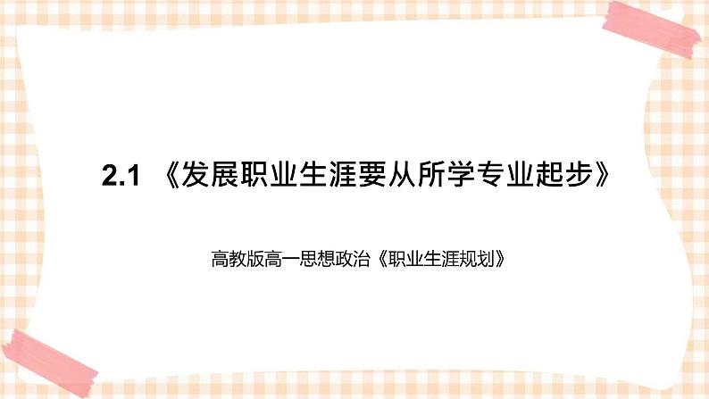 2.1 《发展职业生涯要从所学专业起步》 教学课件-【中职专用】高一思想政治《职业生涯规划》同步教学优质课件（高教版·第五版）01