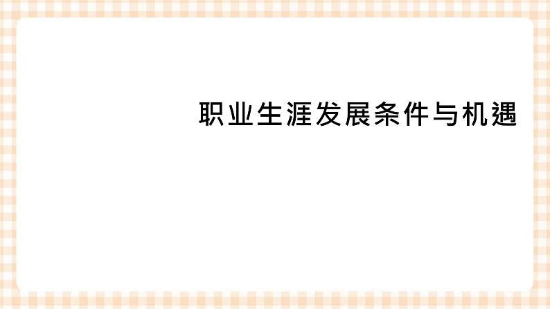 2.1 《发展职业生涯要从所学专业起步》 教学课件-【中职专用】高一思想政治《职业生涯规划》同步教学优质课件（高教版·第五版）02