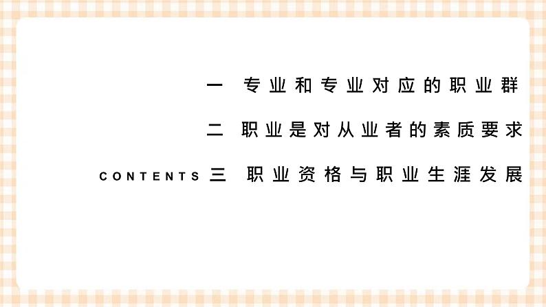 2.1 《发展职业生涯要从所学专业起步》 教学课件-【中职专用】高一思想政治《职业生涯规划》同步教学优质课件（高教版·第五版）03