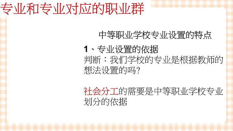 2.1 《发展职业生涯要从所学专业起步》 教学课件-【中职专用】高一思想政治《职业生涯规划》同步教学优质课件（高教版·第五版）05