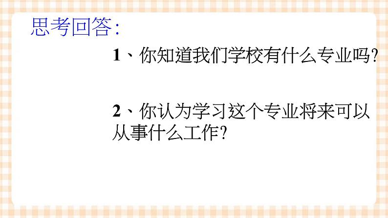 2.1 《发展职业生涯要从所学专业起步》 教学课件-【中职专用】高一思想政治《职业生涯规划》同步教学优质课件（高教版·第五版）07