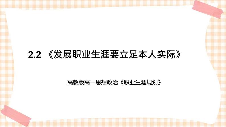 2.2 《发展职业生涯要立足本人实际》教学课件-【中职专用】高一思想政治《职业生涯规划》同步教学优质课件（高教版·第五版）01