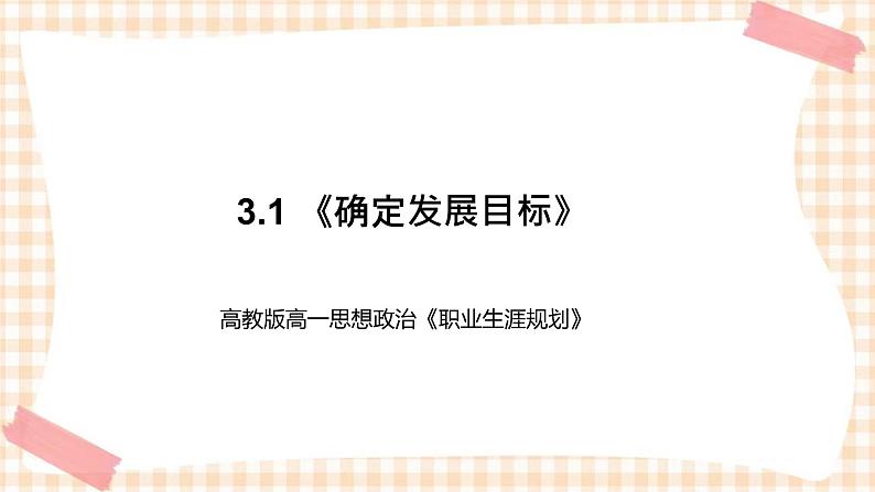 3.1 《确定发展目标》教学课件-【中职专用】高一思想政治《职业生涯规划》同步教学优质课件（高教版·第五版）01