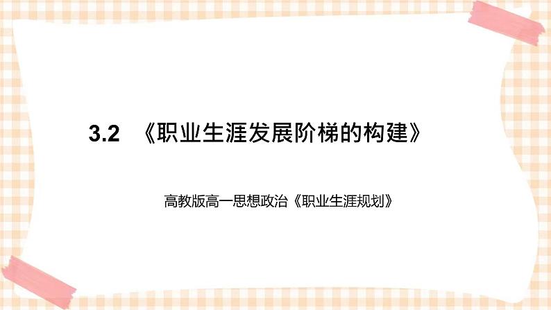 3.2  《职业生涯发展阶梯的构建》教学课件-【中职专用】高一思想政治《职业生涯规划》同步教学优质课件（高教版·第五版）01