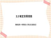 3.3 制定发展措施（教学课件）-【中职专用】高一思想政治《职业生涯规划》同步教学优质课件（高教版·第五版）