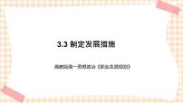 高教版职业生涯规划（第五版）第三单元 职业生涯发展目标与措施第3课 制定发展措施优秀教学ppt课件