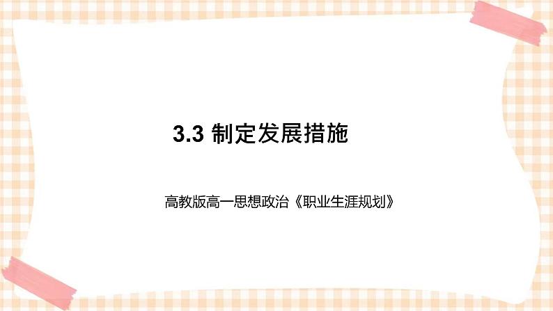 3.3 制定发展措施（教学课件）-【中职专用】高一思想政治《职业生涯规划》同步教学优质课件（高教版·第五版）01