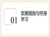 3.3 制定发展措施（教学课件）-【中职专用】高一思想政治《职业生涯规划》同步教学优质课件（高教版·第五版）