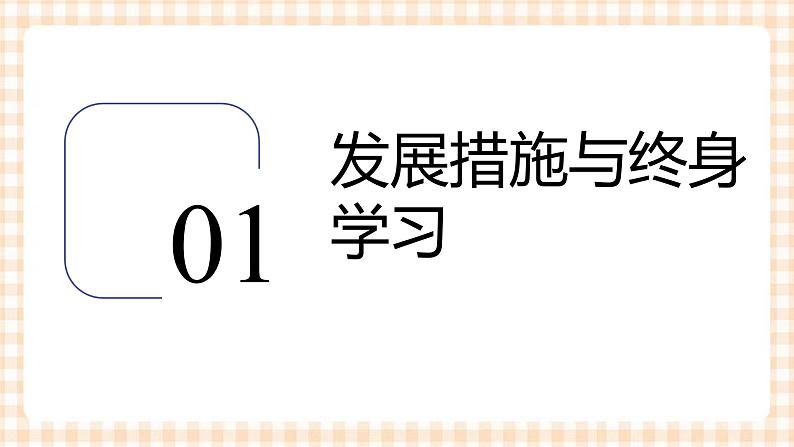 3.3 制定发展措施（教学课件）-【中职专用】高一思想政治《职业生涯规划》同步教学优质课件（高教版·第五版）03