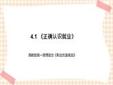 4.1 《正确认识就业》教学课件-【中职专用】高一思想政治《职业生涯规划》同步教学优质课件（高教版·第五版）