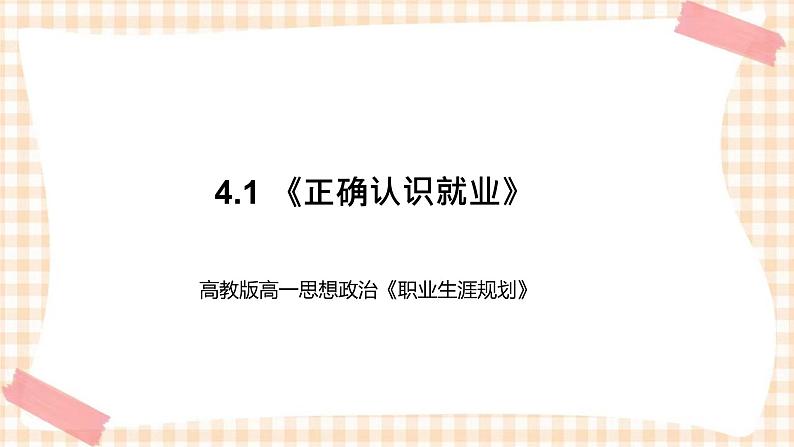 4.1 《正确认识就业》教学课件-【中职专用】高一思想政治《职业生涯规划》同步教学优质课件（高教版·第五版）01